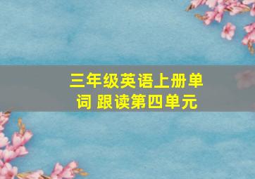 三年级英语上册单词 跟读第四单元